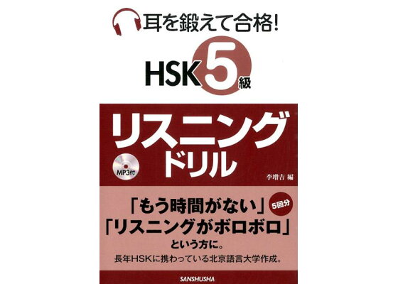 楽天ブックス 耳を鍛えて合格 Hsk 5級リスニングドリル 李増吉 本 楽天ブックス 耳を鍛えて合格 Hsk 5級リスニングドリル 李増吉 本